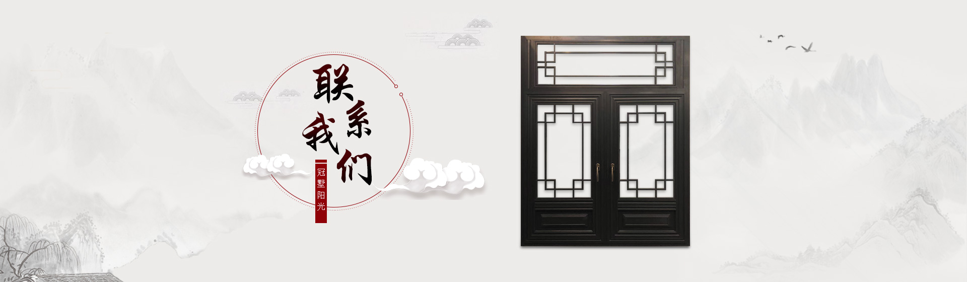 聯系冠墅