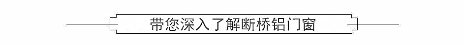 深入了解斷橋鋁門窗.jpg