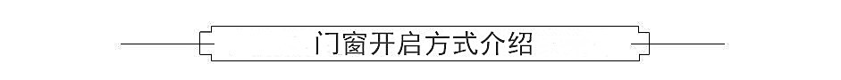 鋁合金門窗開啟方式.jpg