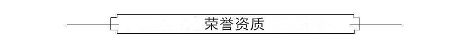 榮譽(yù)資質(zhì).jpg