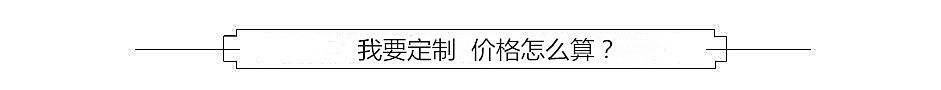 定制價格怎么算.jpg