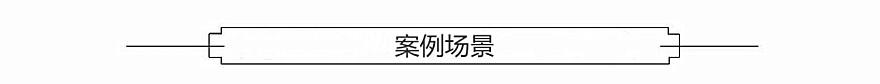 案例場景.jpg