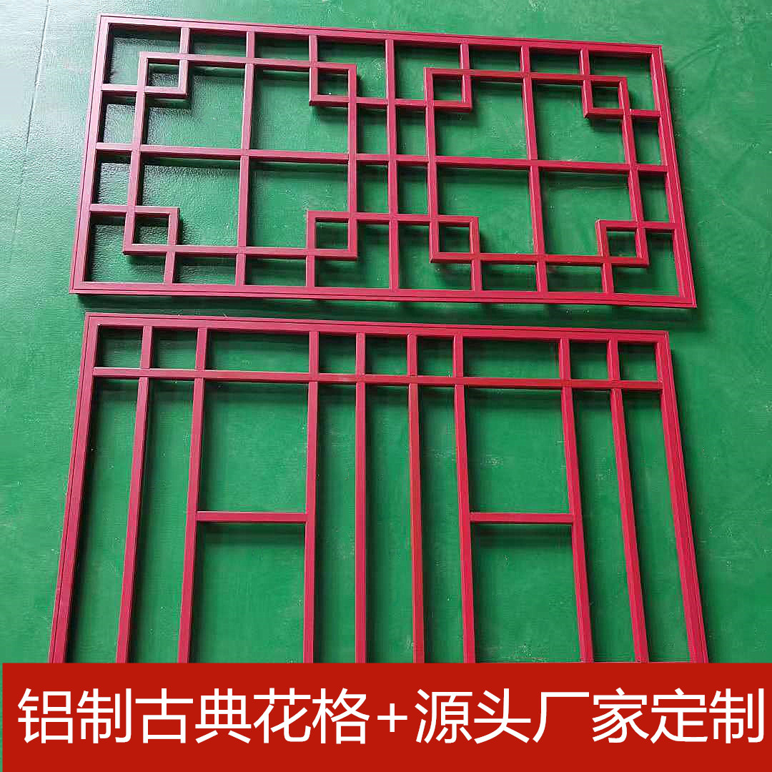 仿古鋁合金門窗花格